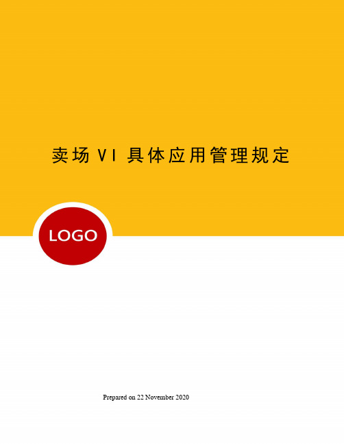 卖场VI具体应用管理规定