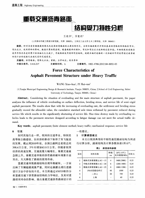 重载交通沥青路面结构受力特性分析