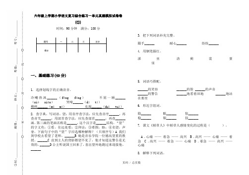 【部编】2020六年级上学期小学语文复习综合练习一单元真题模拟试卷卷(①)