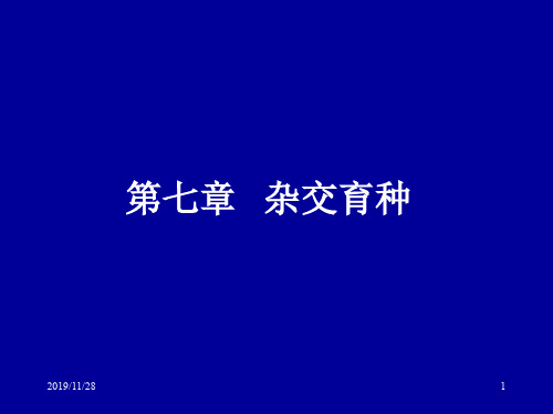 第七章杂交育种