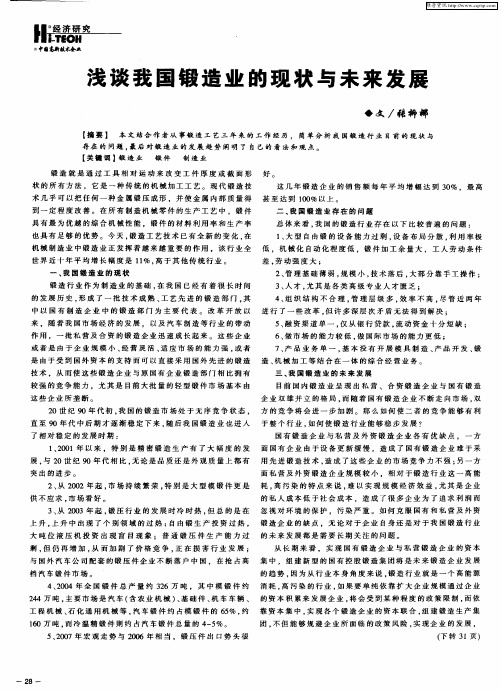 浅谈我国锻造业的现状与未来发展
