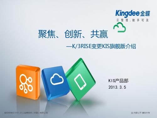 金蝶K3 RISE变更KIS旗舰版介绍