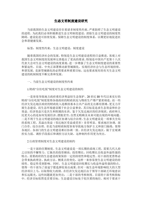 生态文明制度建设研究