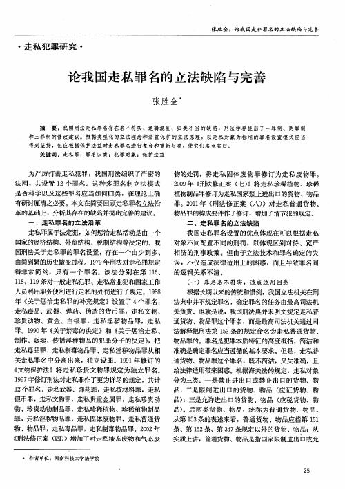 论我国走私罪名的立法缺陷与完善