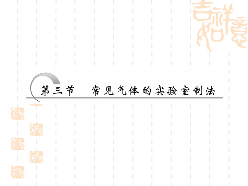 高二化学课件 常见气体的实验室制法