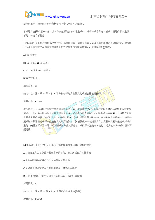 乐考网题库：初级银行从业资格考试《个人理财》真题练习3