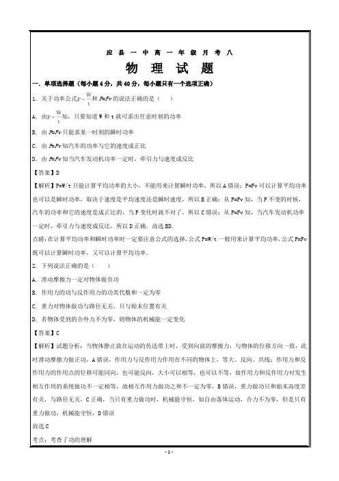 山西省应县一中2017-2018学年高一下学期第八次月考物理---精校word解析版
