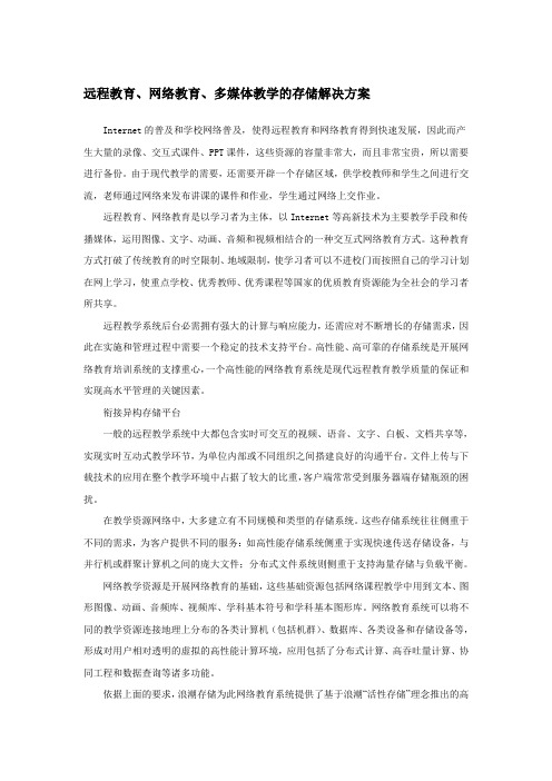 远程教育、网络教育、多媒体教学的存储解决方案