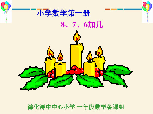 新人教版小学一年级数学：876+几教学课件PPT