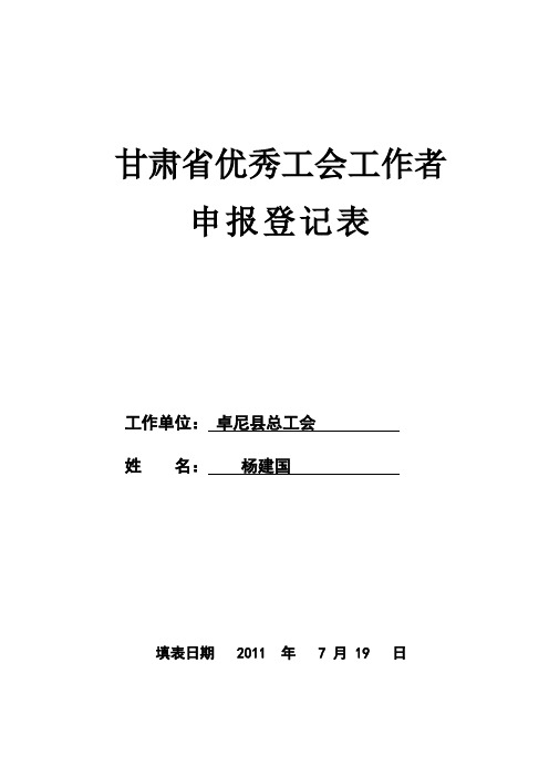 优秀工会工作者登记表