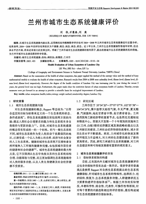 兰州市城市生态系统健康评价