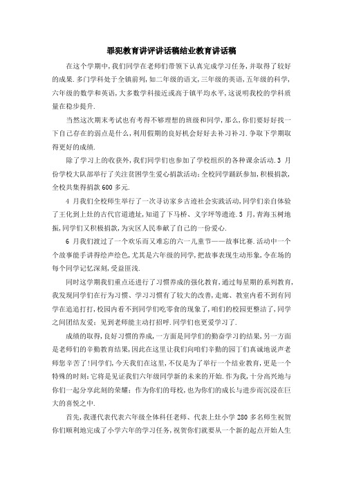 罪犯教育讲评讲话稿 结业教育讲话稿 精品