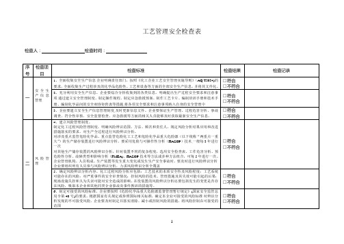 工艺管理安全检查