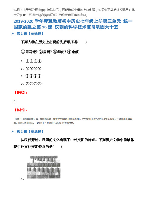2019-2020学年度冀教版初中历史七年级上册第三单元 统一国家的建立第16课 汉朝的科学技术复习巩固六十五