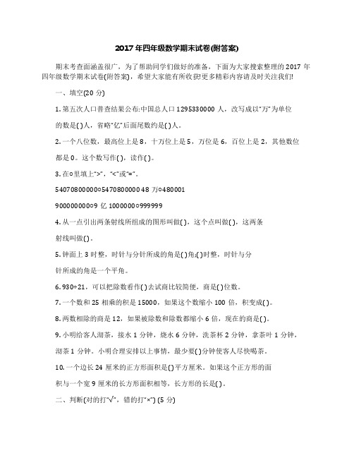 2017年四年级数学期末试卷(附答案)