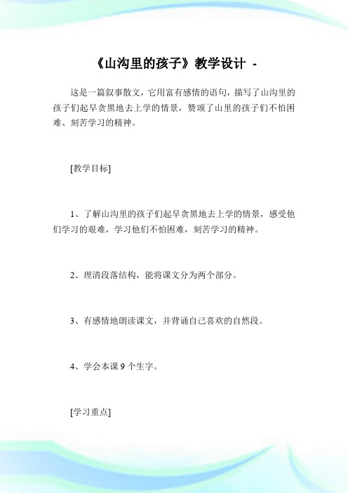 《山沟里的孩子》教学设计_3.doc