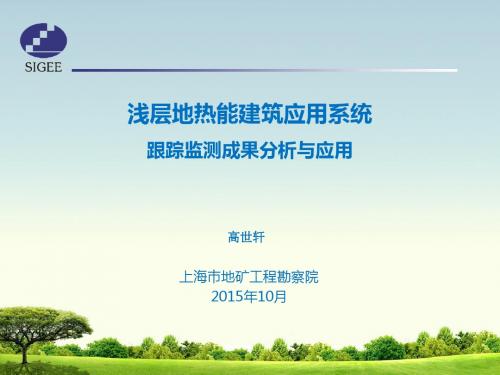 浅层地热能建筑应用系统跟踪监测成果分析与应用(PPT 37张)