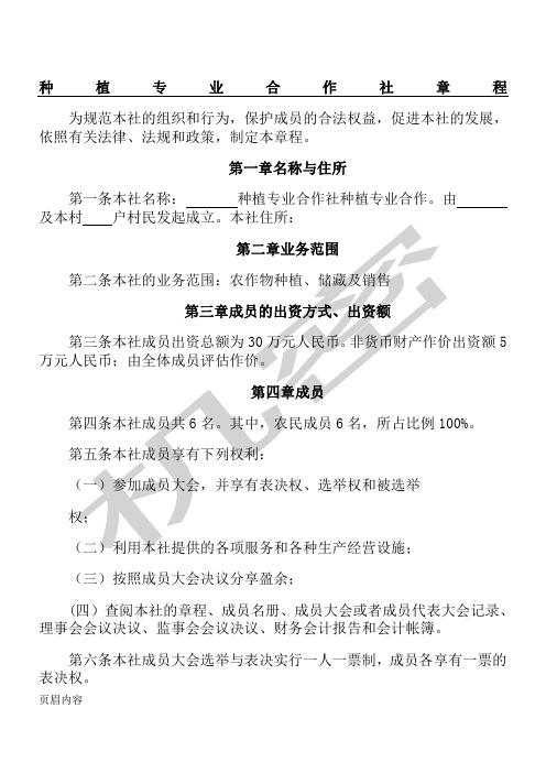 种植专业合作社章程---模板