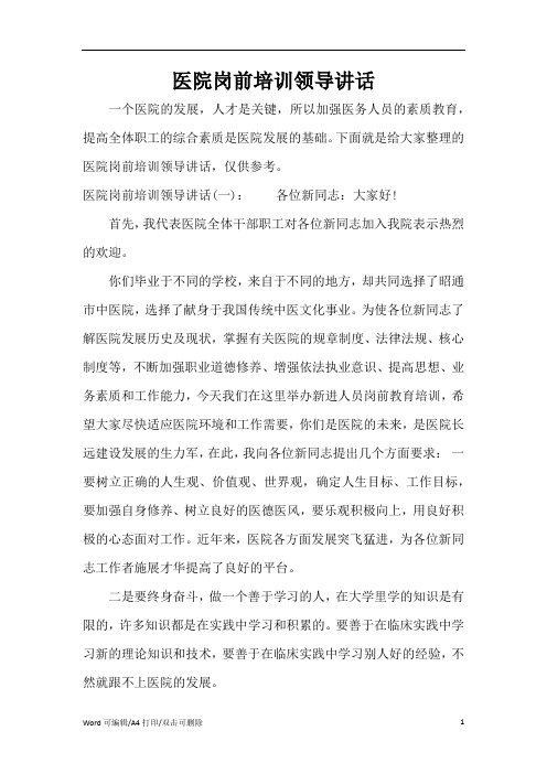 医院岗前培训领导讲话(完整版)