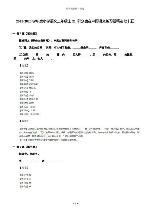 2019-2020学年度小学语文三年级上21 群众也在淋雨语文版习题精选七十五