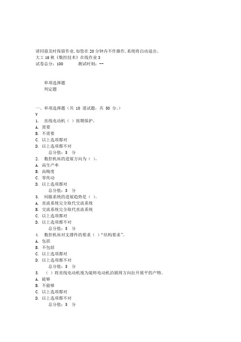 大工16秋数控技术在线作业3