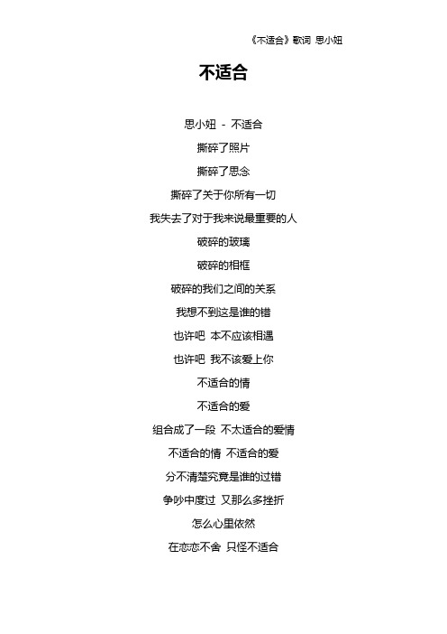 《不适合》歌词 思小妞