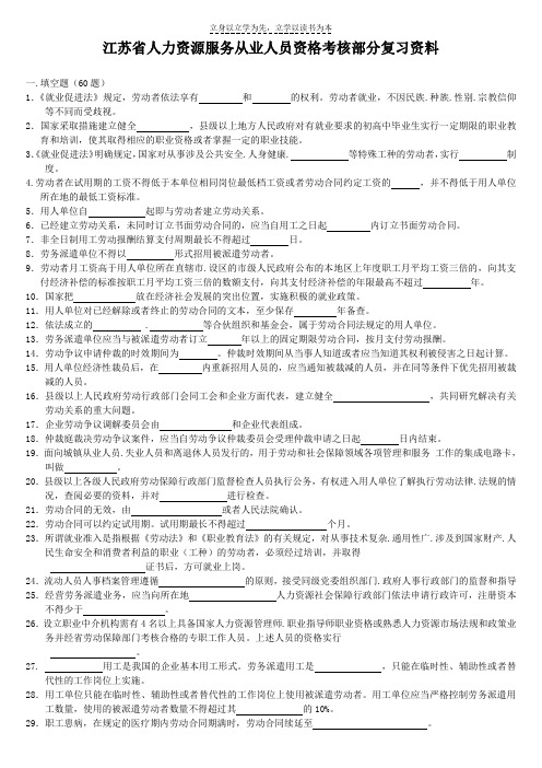江苏省人力资源服务从业人员资格考核部分复习资料