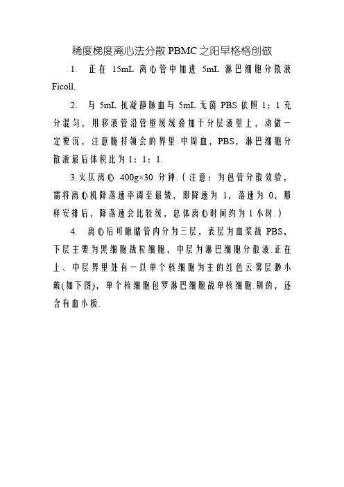 密度梯度离心法分离PBMC操作流程