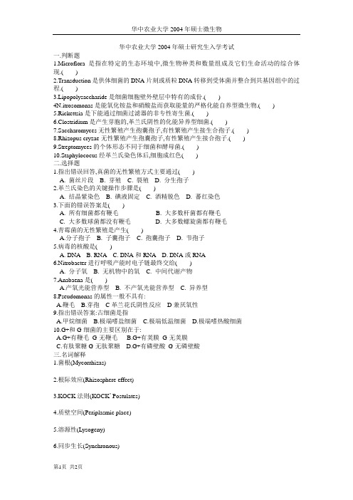 华中农业大学2004年硕士研究生入学考试