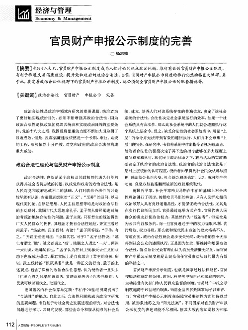 官员财产申报公示制度的完善