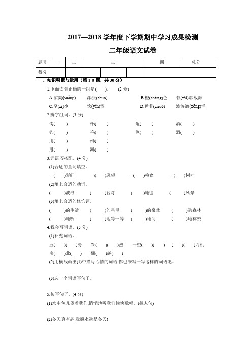 2017-2018学年度下学期期中检测 二年级语文试卷长春版