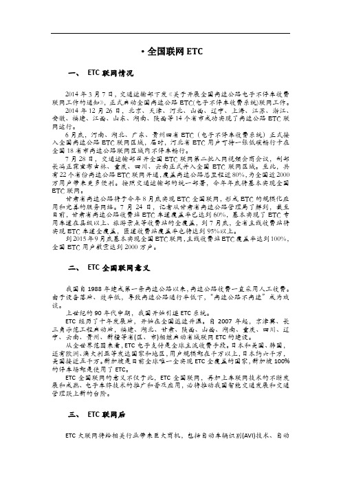 ETC全国联网