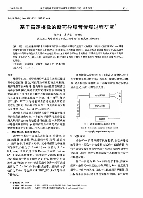 基于高速摄像的断药导爆管传爆过程研究
