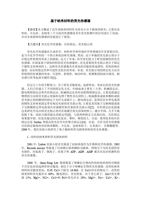 基于纳米材料的荧光传感器