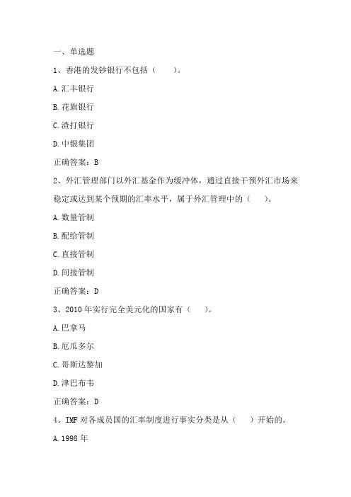 国际金融学：汇率制度与外汇管理 习题与答案