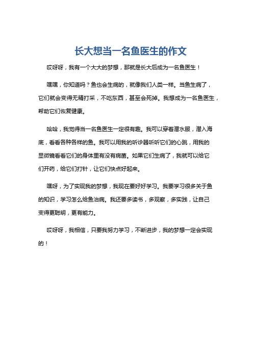 长大想当一名鱼医生的作文