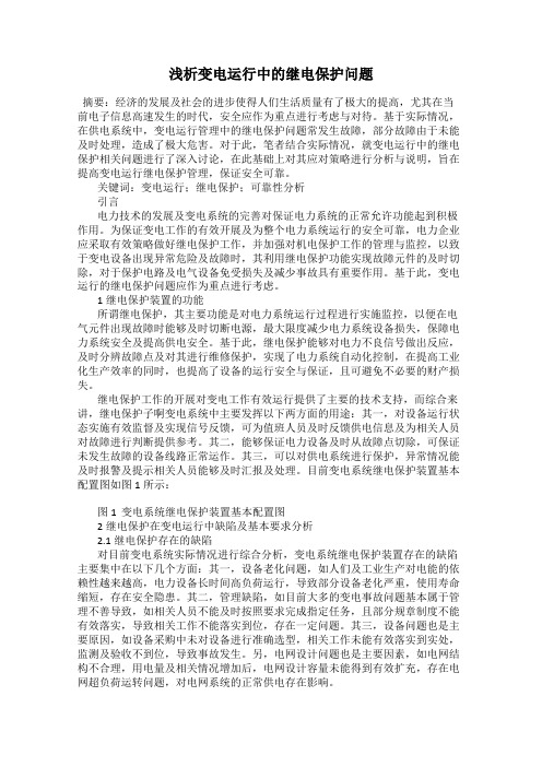 浅析变电运行中的继电保护问题