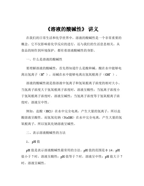 《溶液的酸碱性》 讲义