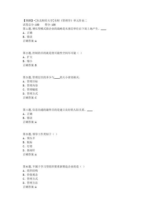 20年春季东财《管理学》单元作业二-1