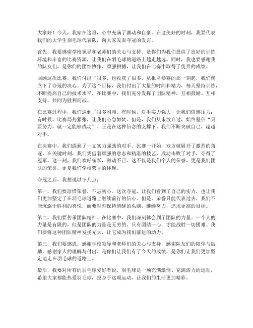 大学生羽毛球夺冠发言稿