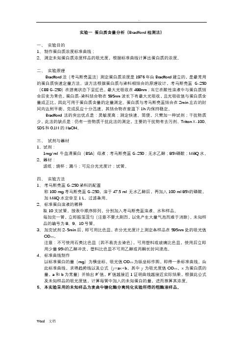 蛋白质分离纯化技术实验讲义