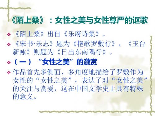 与诗同行9·《陌上桑》-PPT文档资料