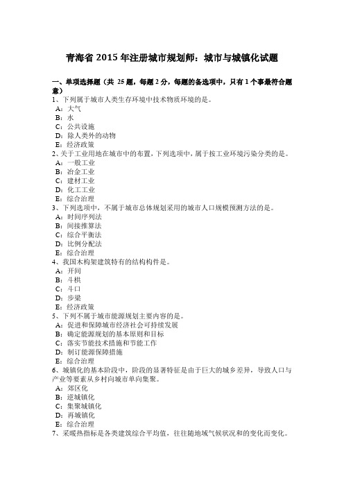 青海省2015年注册城市规划师：城市与城镇化试题