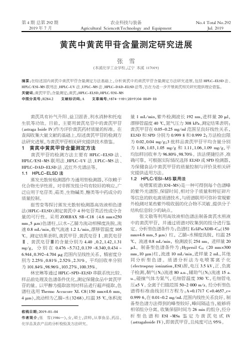 黄芪中黄芪甲苷含量测定研究进展