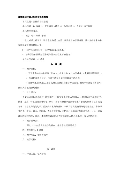 冀教版四年级上册语文完整教案