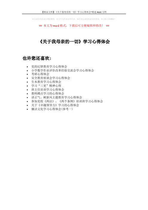 【精品文档】《关于我母亲的一切》学习心得体会-精选word文档 (1页)