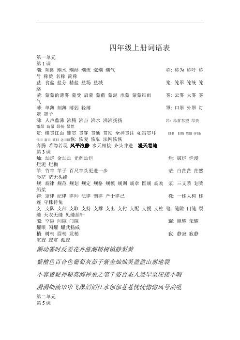 四年级上册语文词语表