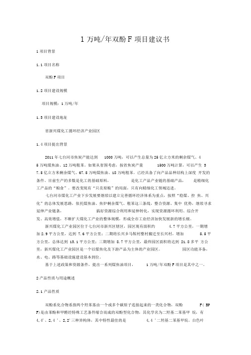 1万吨年双酚F项目建议书