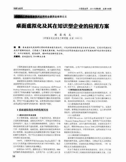 桌面虚拟化及其在知识型企业的应用方案