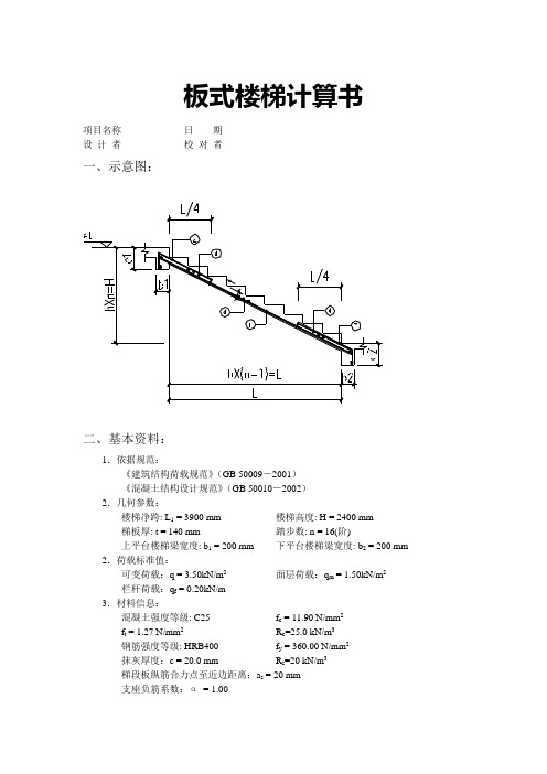 板式楼梯计算书(TSSD计算)